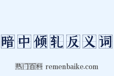 暗中倾轧反义词是什么意思的图片